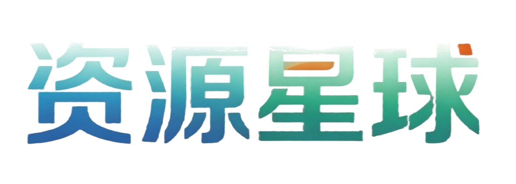 资源星球